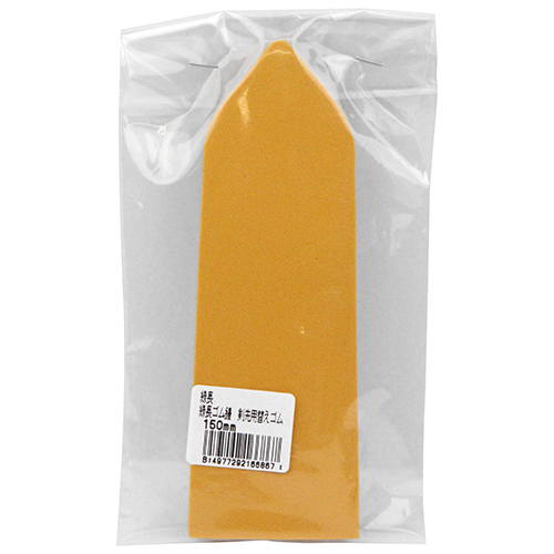 緑長 緑長ゴム鏝 剣先用替えゴム 150mm