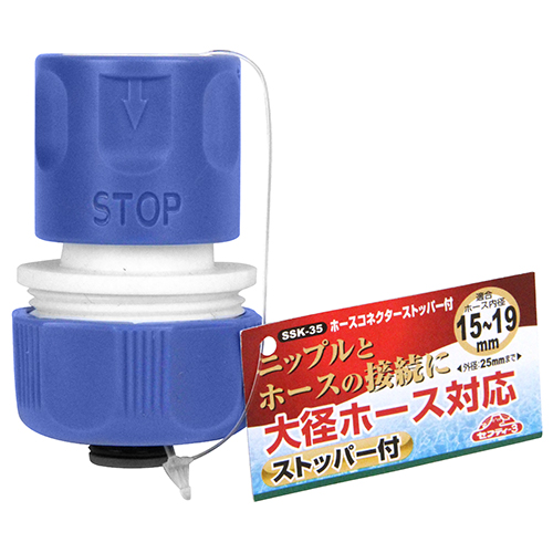 【廃番】セフティー3 ホースコネクター ストップ付 SSK-35