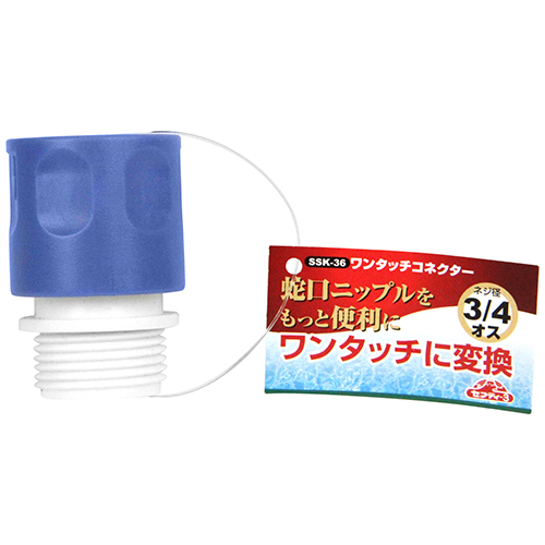 セフティー3 ワンタッチコネクター SSK-36