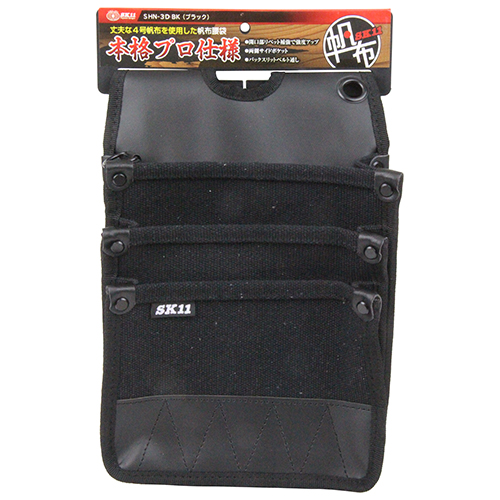 SK11 帆布腰袋3段ブラック SHN-3D BK
