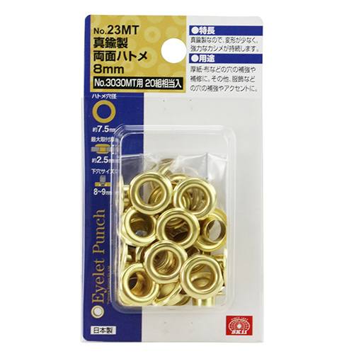 SK11 両面ハトメ玉 真鍮 8mm NO.23MT 20組