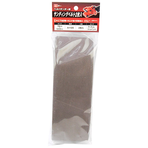 SK11 サンディングベルト2枚入 A#120 76×533MM