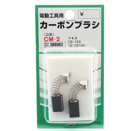 SK11 カーボンブラシ CM-2