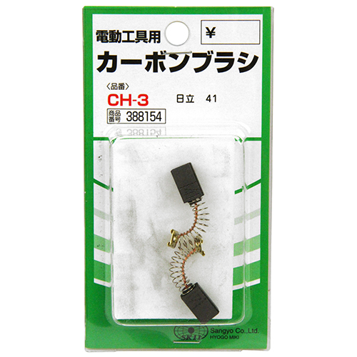 SK11 カーボンブラシ CH-3