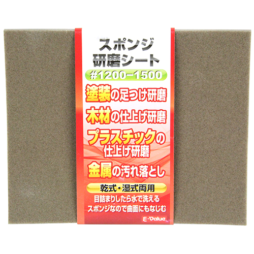 E-Value スポンジ研磨シート #1200-1500