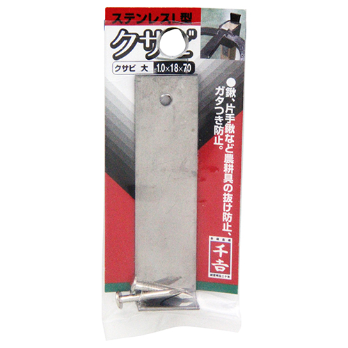 千吉 ステンレスL型楔(大) 1.0×18×70