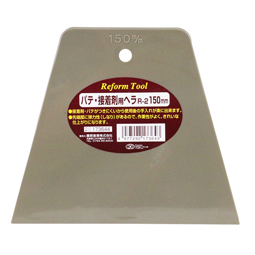 【廃番】SK11 パテ・接着剤用ヘラ R-2 150MM