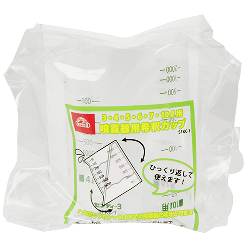 セフティー3 噴霧器用希釈カップ SFKC-1