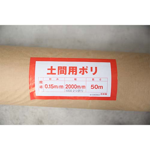 三鬼化成 土間用ポリフィルム 0.15mm×2000mm×50m (1000mm 二つ折り)