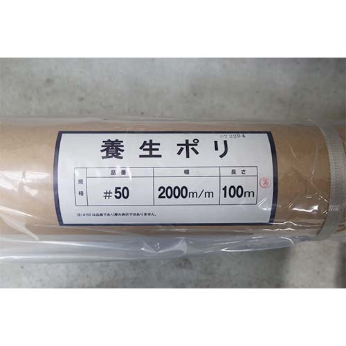 三鬼化成 養生用ポリフィルム #50 2000×100m (1000 二つ折り) 014010-9942