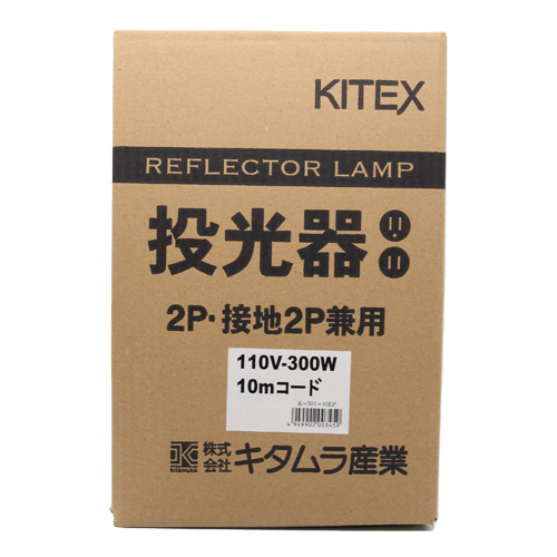 【アウトレット】キタムラ産業 白熱投光器(2P・接地2P兼用) K-301-10EP