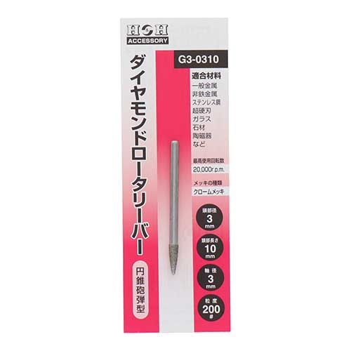 H&H ダイヤモンドロータリーバー 円錐砲弾型 3mm G3-0310