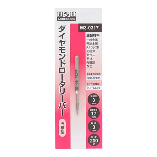 H&H ダイヤモンドロータリーバー 円錐型 3mm M3-0317