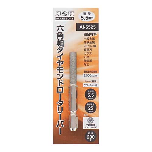 H&H 六角軸ダイヤモンドロータリーバー 円筒型 5.5mm AI-5525