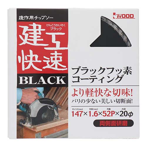 建工快速 造作用チップソー BLACK 147×1.6×52P 147X52P