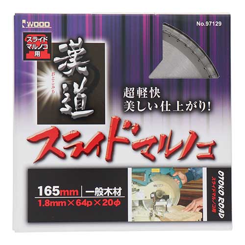 漢道 スライドマルノコ用チップソー 165×1.8×64P