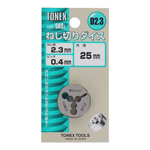TONEX ねじ切りダイス 外径25mm ねじ径2.3mm×ピッチ0.4mm D2.3