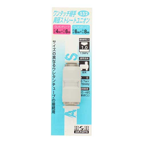 H&H 異形ストレートユニオン 外径6mm/8mmチューブ用 #552