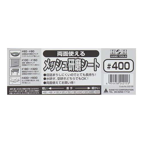 H&H 両面使えるメッシュ研磨シート #400