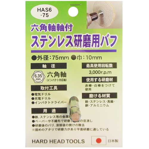 H&H 六角軸軸付ステンレス研磨用布バフ 75mm HAS6-75