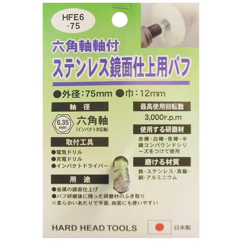 H&H 六角軸軸付ステンレス鏡面仕上用布バフ 75mm HFE6-75