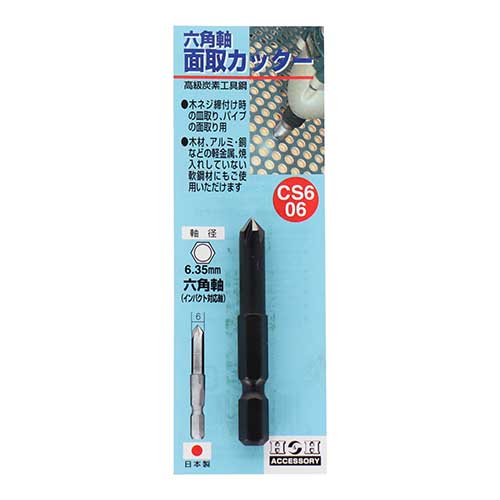 H&H 六角軸面取カッター 6mm CS6-06