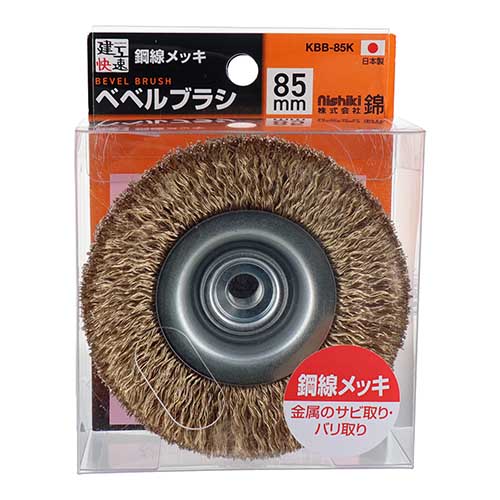建工快速 ベベルブラシ 85mm 鋼線メッキ KBB-85K