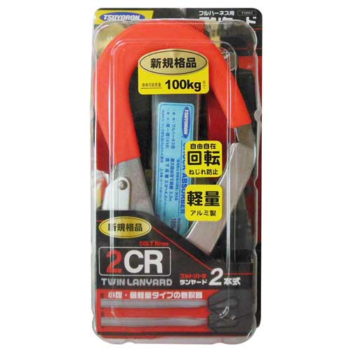 藤井電工 ツヨロン フルハーネス用ランヤード コルトリトラ2丁 THL-2-CR93SVー21KS-2R23SC