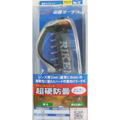 理研オプテック 保護ゴーグル 超硬防曇 No.72