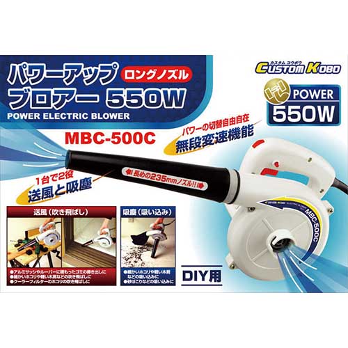 CUSTUM KOBO パワーアップブロアー MBC-500C