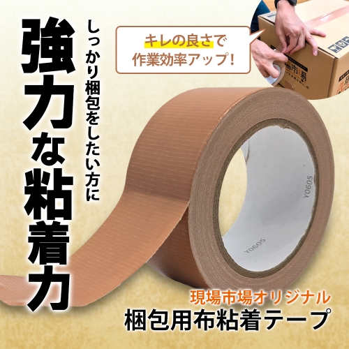 現場市場 梱包用布粘着テープ 50mm×25m OSK-CT50