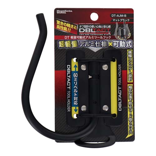 DBLTACT 軽量可動式アルミツールフック マットブラック DT-AJM-B