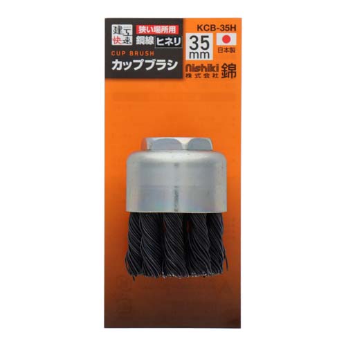 建工快速 カップブラシ 鋼線ヒネリ 35mm KCB-35H