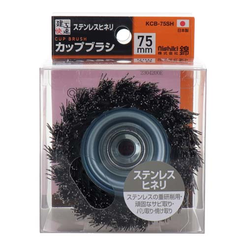 建工快速 カップブラシ ステンレスヒネリ 75mm KCB-75SH