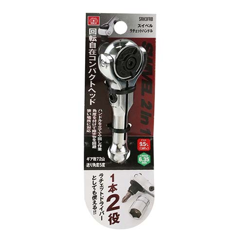 SK11 スイベルラチェットハンドル SRH3FRB