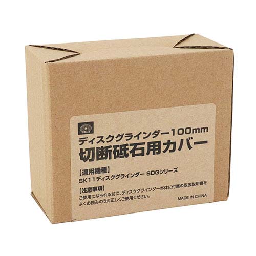 SK11 グラインダ切断砥石カバー SDGシリーズヨウ