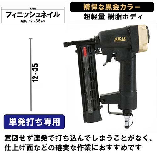 SK11 エア仕上釘打機F35L SA-F35L-X1BG