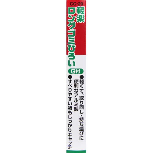 千吉 軽楽ロングゴミ拾い CC-20