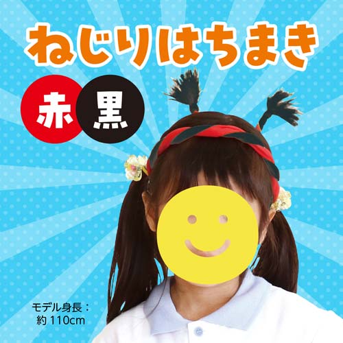 アーテック ねじりはちまき 赤/黒 1473