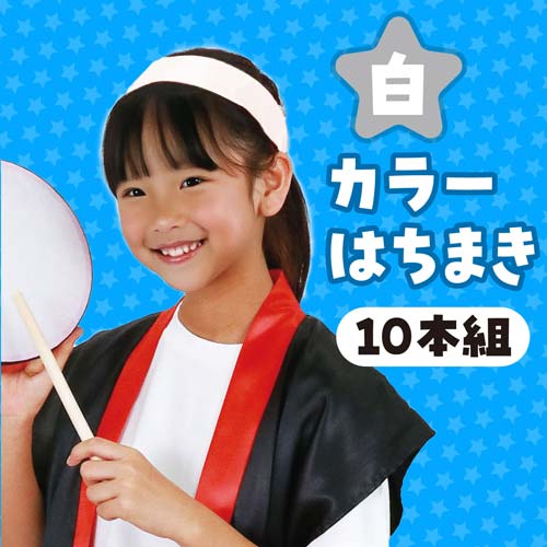 アーテック カラーはちまき 白 10本組 2840