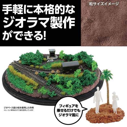 アーテック ジオラマ粘土 ジオベース ダークブラウン 100g 超小粒 24306