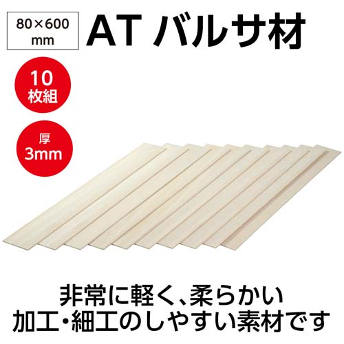 アーテック ATバルサ材 3×80×600mm 10枚組 45078