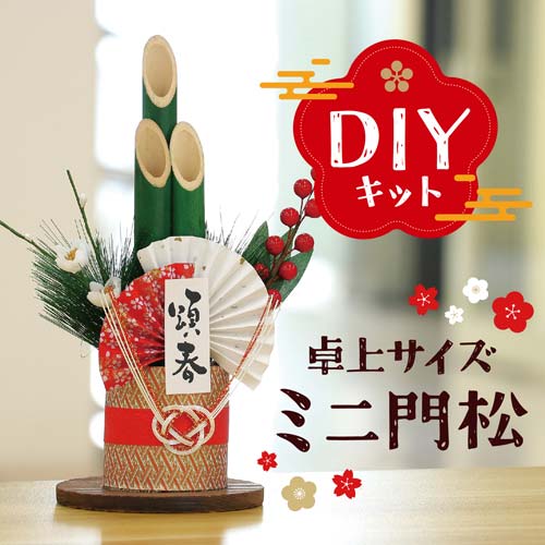 アーテック 門松DIYキット 58321