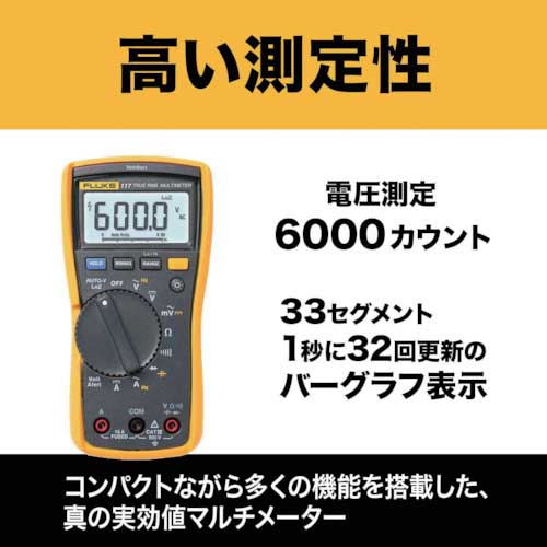 FLUKE 真の実効値マルチメーター 117の通販|現場市場 FLUKE 真の実効値マルチメーター 117の通販|現場市場