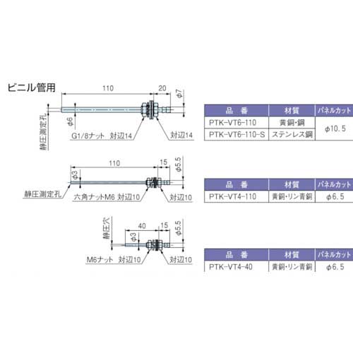 マノスター 簡易ピトー管(簡易静圧管) ビニル管用 SUS製 PTK-VT6-110-S