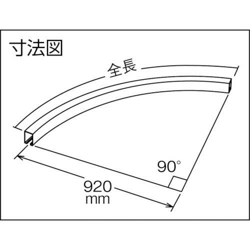 DAIKEN 4号カーブハンガーレール 920R 4-HR920R