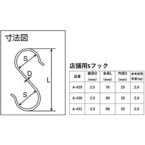 ニッサチェイン ステンレスSフック スリム71mm(4個入り) A-429