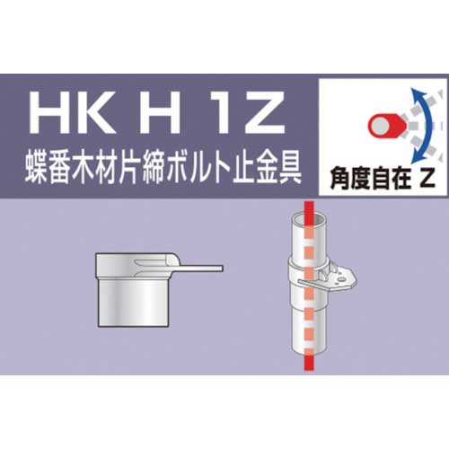 アルインコ 単管用パイプジョイント 蝶番木材片締ボルト止金具 HKH1Z