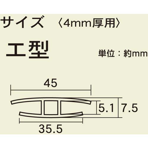 光 ジョイント用ポリカジョイナー エ型 差し込み幅5.1×1820mm KTP-1800H