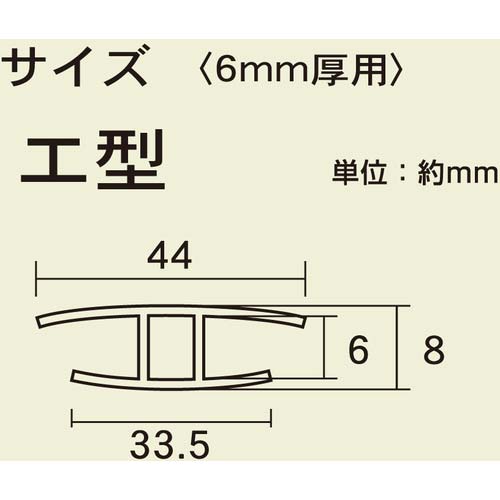 光 ジョイント用ポリカジョイナー エ型 差し込み幅6×1820mm KTP-1806H